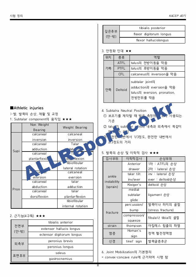 카셉 운동사 필기 시험 요약본 정리 (8 페이지)